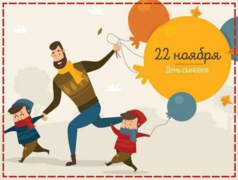 22 ноября &ndash; День сыновей