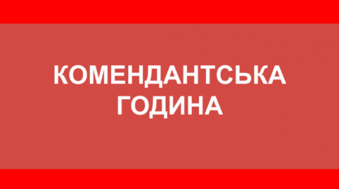 
В Киевской и Донецкой областях изменили время комендантского часа
