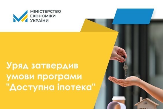 
С 1 октября в Украине заработает программа &quot;Доступная ипотека&quot; для четырех категорий граждан
