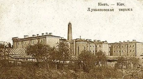 Киев. Лукъяновская тюрьма. Начало 20 века