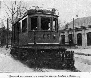 Снігоочисник С-2 на території депо ім. Шевченка (1932 рік)