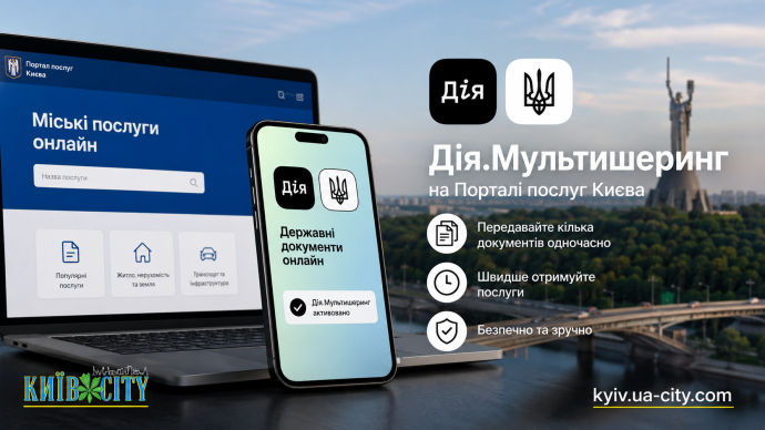 Портал послуг Києва інтегрували з &laquo;Дія.Мультишерингом&raquo;: міські послуги тепер можна оформити швидше