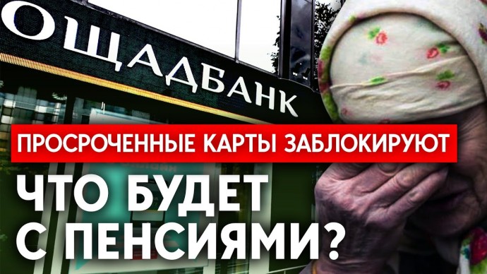 Ощадбанк блокирует карты некоторых украинцев; что будет с пенсиями