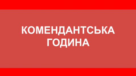 
В нескольких общинах Броварского района вводят комендантский час почти на три дня
