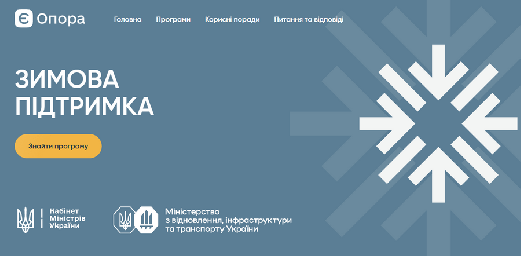 &laquo;Зимова підтримка&raquo;: як підготуватися до холодів