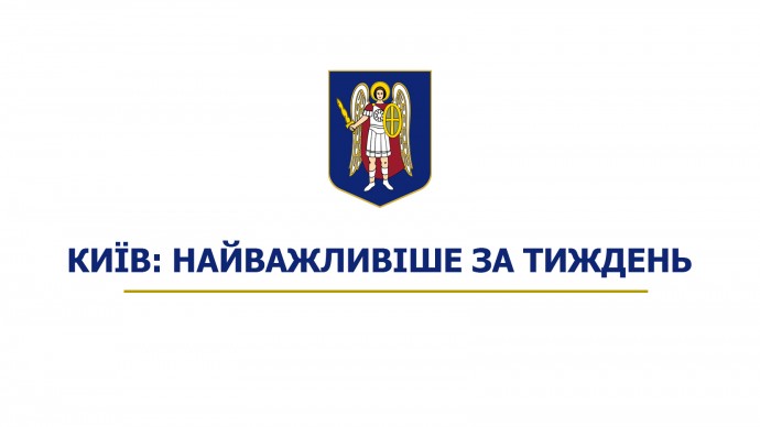 Київ: найважливіше за тиждень | Kyiv. Highlights of the week