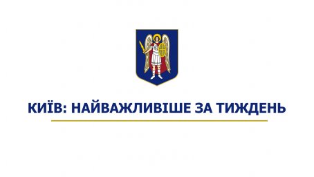 Київ: найважливіше за тиждень | Kyiv. Highlights of the week