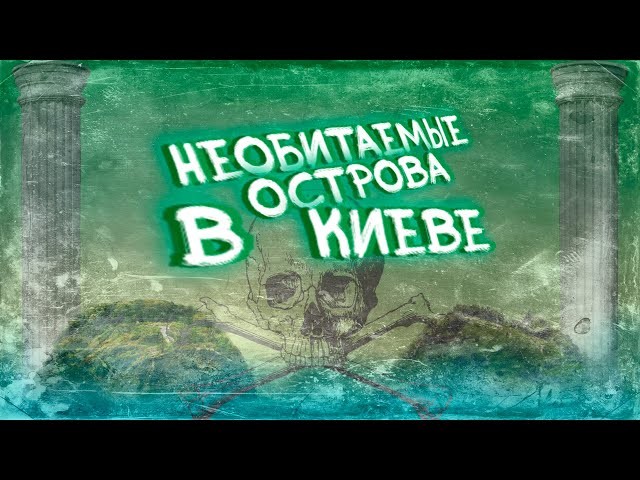 Київські острови на Дніпрі Дослідження 2020 року.