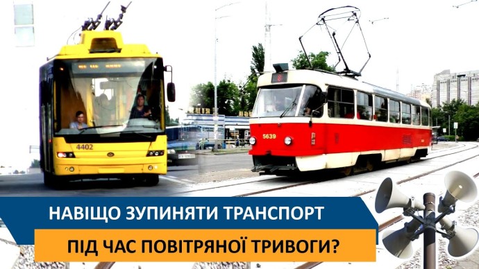 Навіщо зупиняти транспорт під час повітряної тривоги?