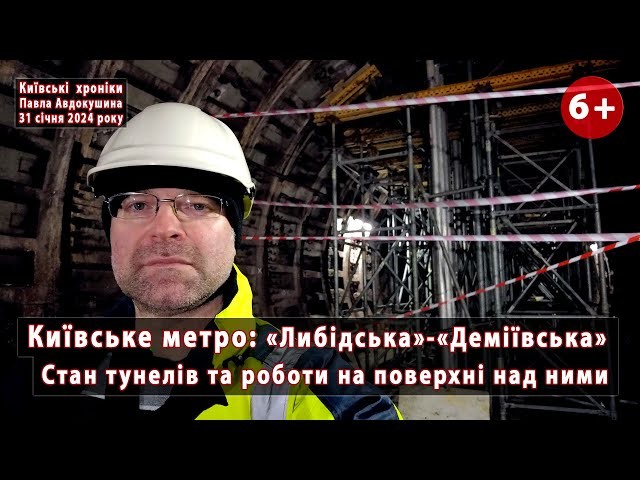 Metro tunnel "Demiivska" - "Lybidska" in Kyiv from the inside and work on it from the outside.  31.01.2024