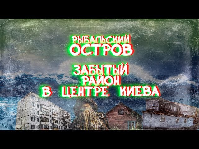 Рибальський острів, або острівець минулого у центрі столиці.