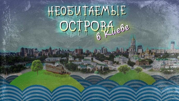 Kyiv&rsquo;s islands on the Dnieper. A 2020 study.