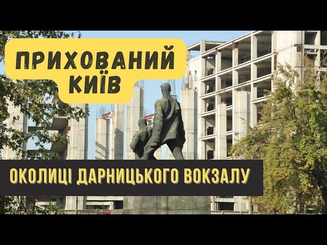 ОКОЛИЦІ ДАРНИЦЬКОГО ВОКЗАЛУ