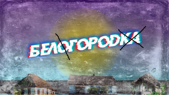 Belohorodka. A great city and an inconspicuous village. Part one.