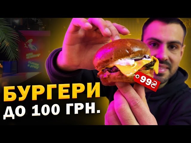 TOP 7: Where to eat the best burger under 100 hryvnia in Kyiv