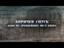 Borychiv Uzviz and Borychiv Current: historical places of Kyiv. A journey and a story.