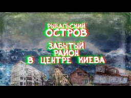 Рыбальский остров, или островок прошлого в центре столицы.