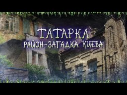Tatarka: the most unusual district of Kyiv. Tatars and Saxons, the Beilis case, mansions, a rare temple