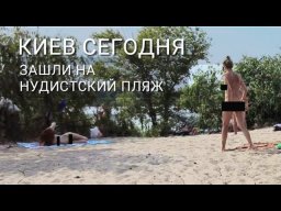 Sunbathe in what the mother gave birth. Kozyrny beach! Kyiv. Obolon. How much does it cost to rent an apartment on the banks of the Dnieper