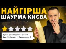 TOP - 6: Tasting shawarma with the WORST RATINGS in Kyiv!